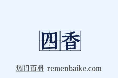 四香是什么意思的图片